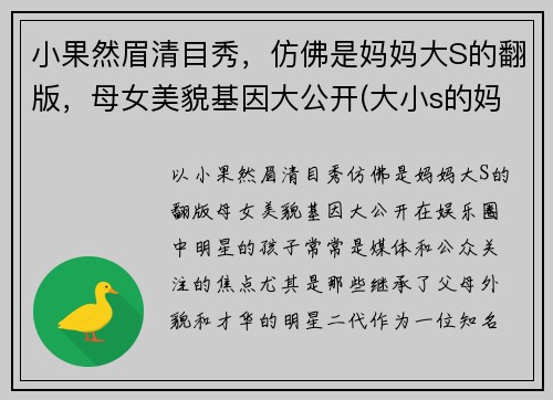 小果然眉清目秀，仿佛是妈妈大S的翻版，母女美貌基因大公开(大小s的妈妈长的像林青霞吗)