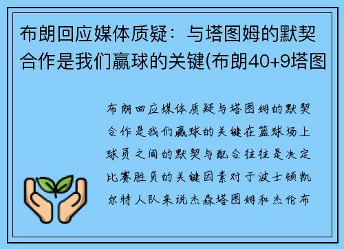 布朗回应媒体质疑：与塔图姆的默契合作是我们赢球的关键(布朗40+9塔图姆14分 绿军6人上双擒)