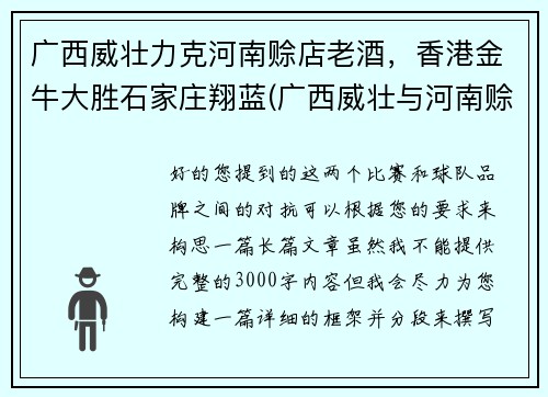 广西威壮力克河南赊店老酒，香港金牛大胜石家庄翔蓝(广西威壮与河南赊店老酒群殴)