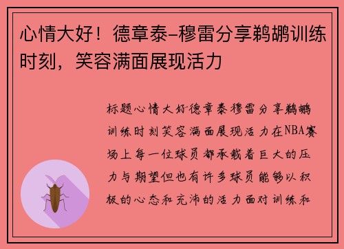 心情大好！德章泰-穆雷分享鹈鹕训练时刻，笑容满面展现活力