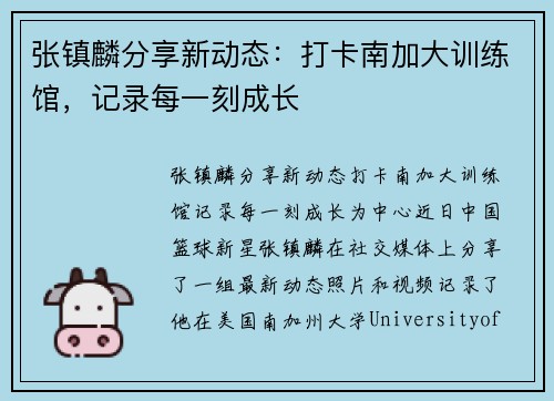 张镇麟分享新动态：打卡南加大训练馆，记录每一刻成长