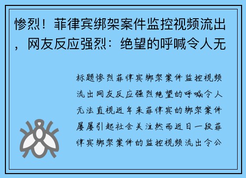 惨烈！菲律宾绑架案件监控视频流出，网友反应强烈：绝望的呼喊令人无法直视