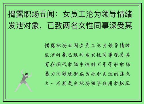 揭露职场丑闻：女员工沦为领导情绪发泄对象，已致两名女性同事深受其害