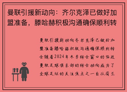 曼联引援新动向：齐尔克泽已做好加盟准备，滕哈赫积极沟通确保顺利转会