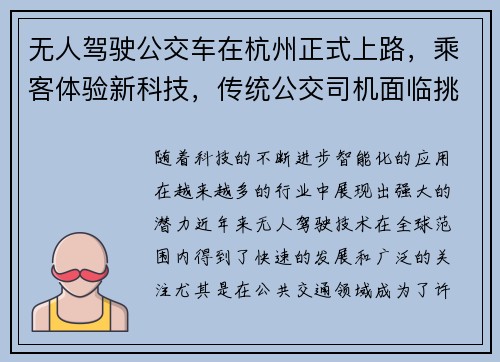 无人驾驶公交车在杭州正式上路，乘客体验新科技，传统公交司机面临挑战！