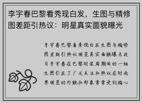 李宇春巴黎看秀现白发，生图与精修图差距引热议：明星真实面貌曝光