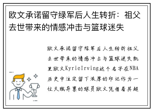 欧文承诺留守绿军后人生转折：祖父去世带来的情感冲击与篮球迷失