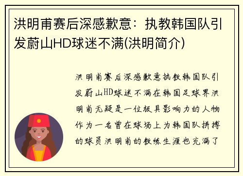 洪明甫赛后深感歉意：执教韩国队引发蔚山HD球迷不满(洪明简介)
