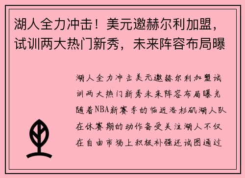 湖人全力冲击！美元邀赫尔利加盟，试训两大热门新秀，未来阵容布局曝光