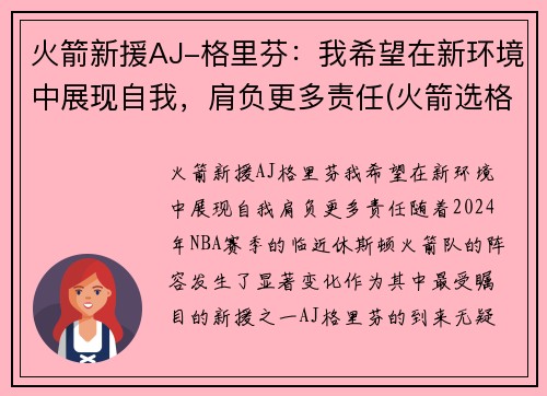 火箭新援AJ-格里芬：我希望在新环境中展现自我，肩负更多责任(火箭选格林)