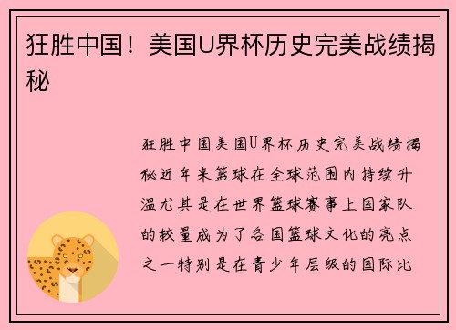 狂胜中国！美国U界杯历史完美战绩揭秘