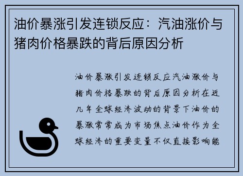 油价暴涨引发连锁反应：汽油涨价与猪肉价格暴跌的背后原因分析