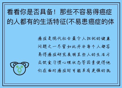 看看你是否具备！那些不容易得癌症的人都有的生活特征(不易患癌症的体质)