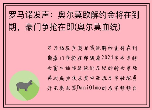 罗马诺发声：奥尔莫欧解约金将在到期，豪门争抢在即(奥尔莫血统)