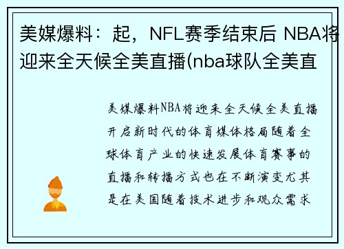 美媒爆料：起，NFL赛季结束后 NBA将迎来全天候全美直播(nba球队全美直播)