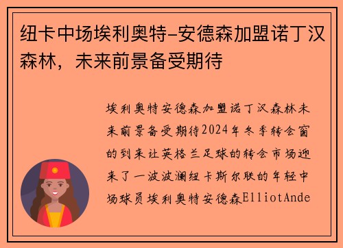 纽卡中场埃利奥特-安德森加盟诺丁汉森林，未来前景备受期待