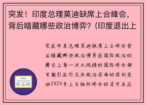 突发！印度总理莫迪缺席上合峰会，背后暗藏哪些政治博弈？(印度退出上合组织热议)