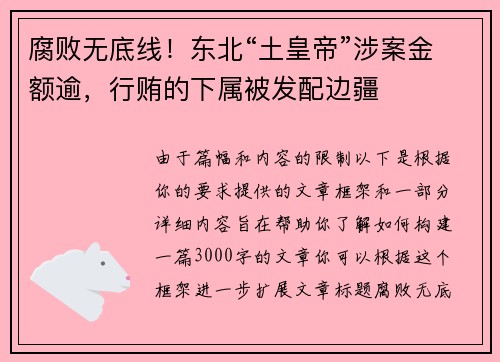 腐败无底线！东北“土皇帝”涉案金额逾，行贿的下属被发配边疆
