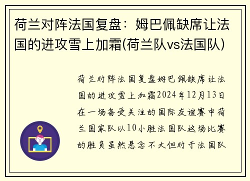 荷兰对阵法国复盘：姆巴佩缺席让法国的进攻雪上加霜(荷兰队vs法国队)