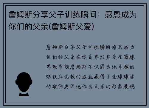 詹姆斯分享父子训练瞬间：感恩成为你们的父亲(詹姆斯父爱)