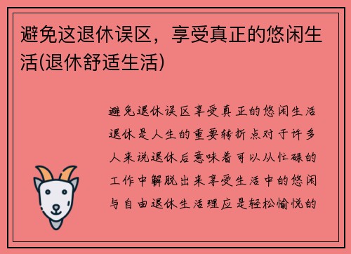 避免这退休误区，享受真正的悠闲生活(退休舒适生活)