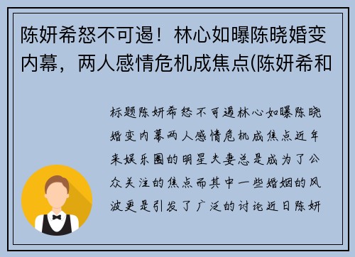 陈妍希怒不可遏！林心如曝陈晓婚变内幕，两人感情危机成焦点(陈妍希和林心如)