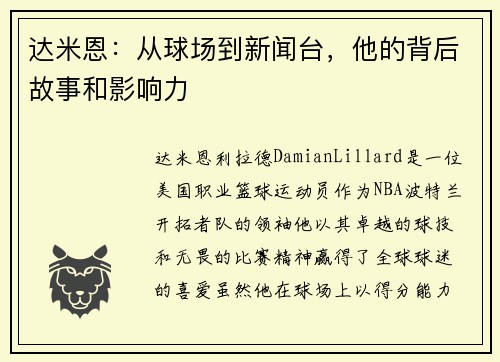 达米恩：从球场到新闻台，他的背后故事和影响力