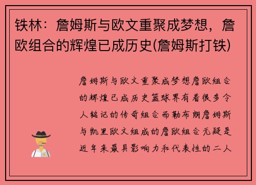 铁林：詹姆斯与欧文重聚成梦想，詹欧组合的辉煌已成历史(詹姆斯打铁)