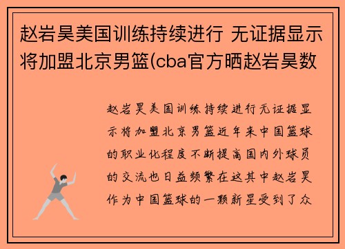 赵岩昊美国训练持续进行 无证据显示将加盟北京男篮(cba官方晒赵岩昊数据对比 小说)