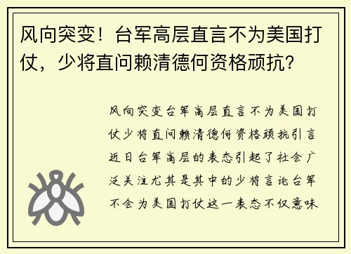 风向突变！台军高层直言不为美国打仗，少将直问赖清德何资格顽抗？