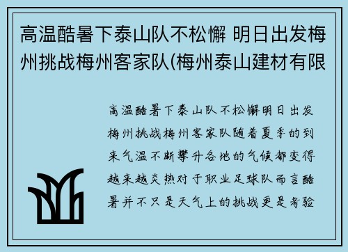 高温酷暑下泰山队不松懈 明日出发梅州挑战梅州客家队(梅州泰山建材有限公司电话)