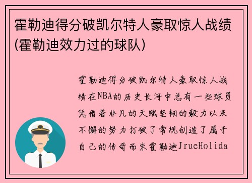 霍勒迪得分破凯尔特人豪取惊人战绩(霍勒迪效力过的球队)