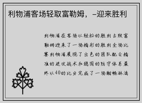 利物浦客场轻取富勒姆，-迎来胜利