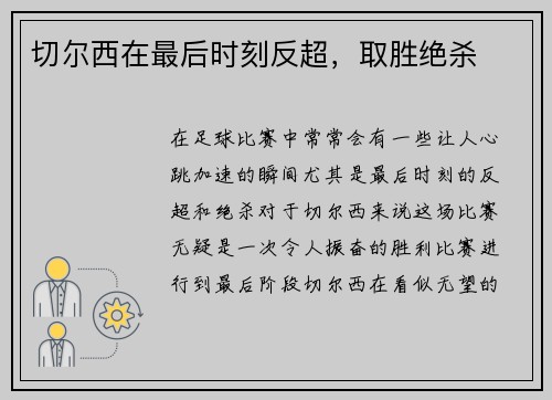 切尔西在最后时刻反超，取胜绝杀