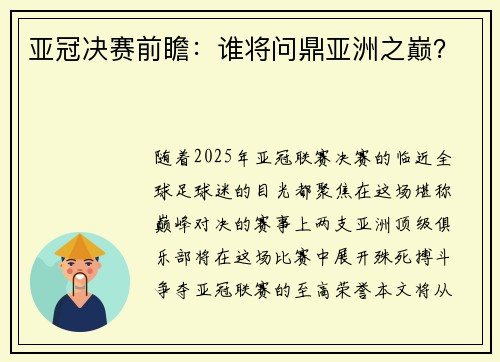 亚冠决赛前瞻：谁将问鼎亚洲之巅？