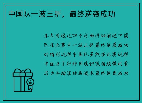 中国队一波三折，最终逆袭成功