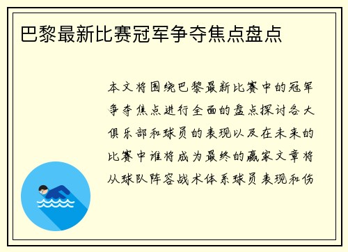 巴黎最新比赛冠军争夺焦点盘点