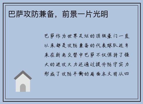 巴萨攻防兼备，前景一片光明