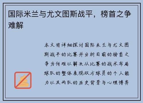 国际米兰与尤文图斯战平，榜首之争难解