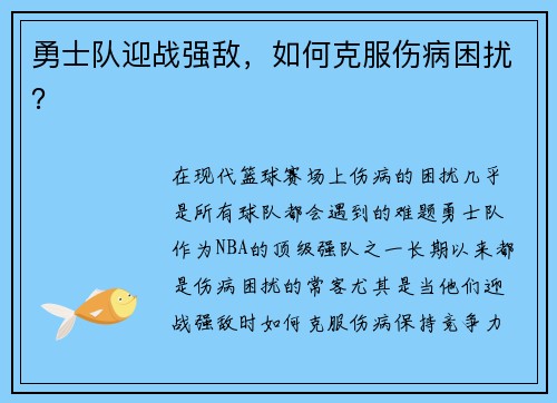 勇士队迎战强敌，如何克服伤病困扰？