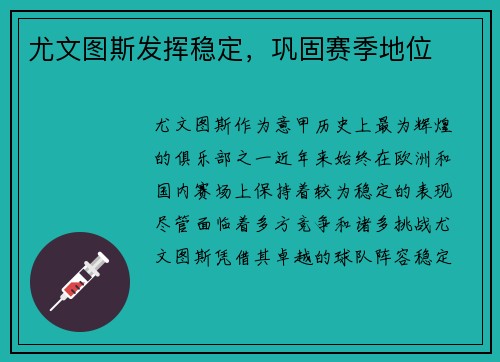 尤文图斯发挥稳定，巩固赛季地位