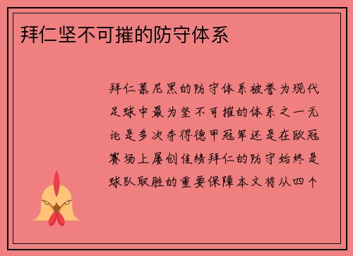 拜仁坚不可摧的防守体系