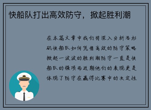 快船队打出高效防守，掀起胜利潮