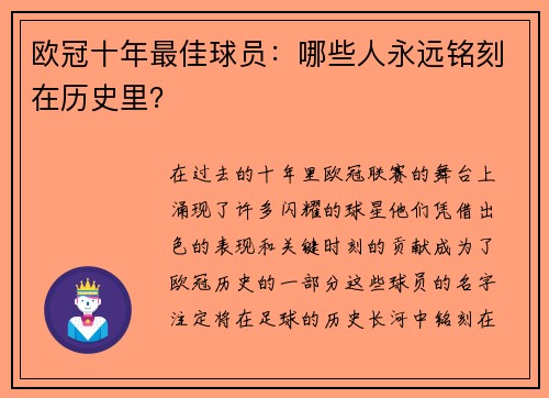 欧冠十年最佳球员：哪些人永远铭刻在历史里？