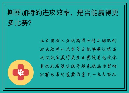 斯图加特的进攻效率，是否能赢得更多比赛？