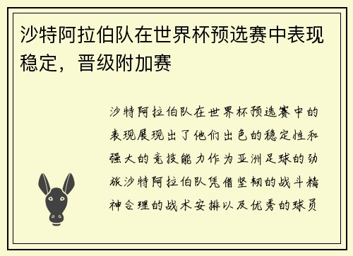沙特阿拉伯队在世界杯预选赛中表现稳定，晋级附加赛