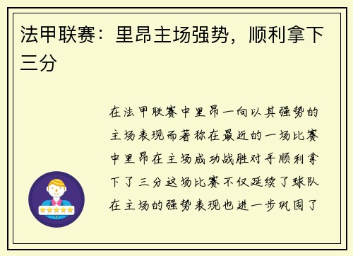 法甲联赛：里昂主场强势，顺利拿下三分