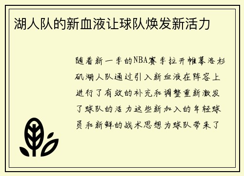 湖人队的新血液让球队焕发新活力