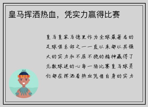 皇马挥洒热血，凭实力赢得比赛