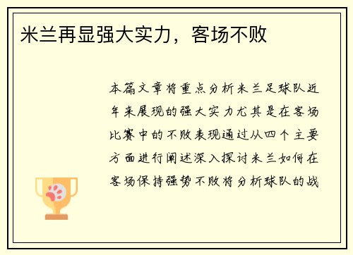 米兰再显强大实力，客场不败
